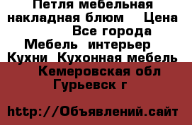 Петля мебельная накладная блюм  › Цена ­ 100 - Все города Мебель, интерьер » Кухни. Кухонная мебель   . Кемеровская обл.,Гурьевск г.